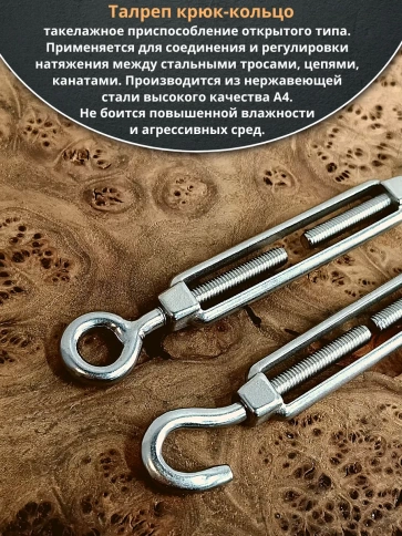 Талреп крюк-кольцо нержавеющий А4 М8 DIN1480, 1 шт. фото 2