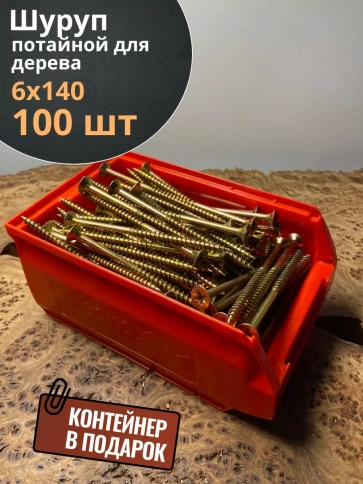 Шуруп потайной для дерева 6х140 ЖЦ, в контейнере, 100 шт. фото 1