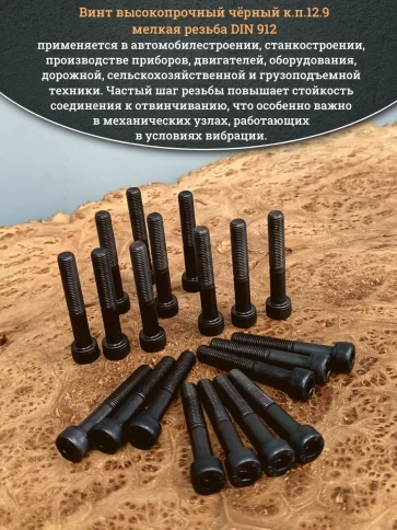 Винт мелкая резьба чёрный к.п.12.9 8х50х1 DIN912, 20 шт. фото 4