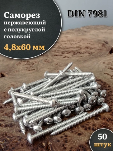 Саморез нержавеющий полукруглая гол. 4,8х60 DIN7981 , 50 шт. фото 1
