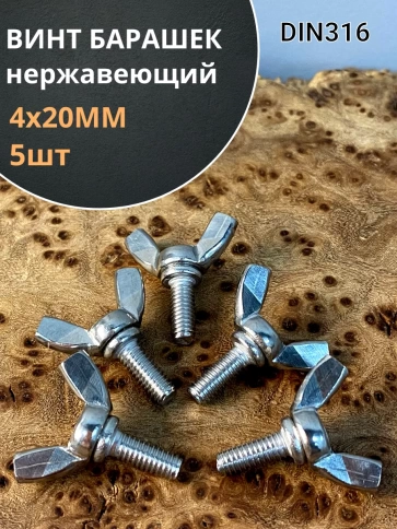 Винт-барашек М4х20 мм , нержавеющая сталь DIN 316 фото 2
