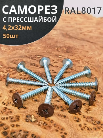 Саморез с прессшайбой 4,2х32 острый RAL8017 (темно-коричн), 50 шт.  фото 1