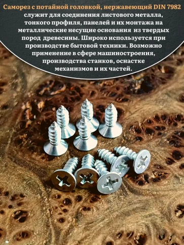 Саморез потайной нержавеющий 3,5х13 РН DIN7982 , 20 шт. фото 4