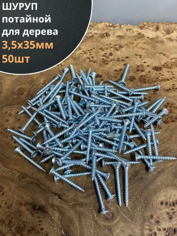 Шуруп саморез потайной для дерева Б 3.5х35 БЦ, 50шт. фото 1