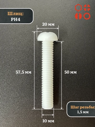 Винт полиамидный 10х50 мм DIN7985 (пластик), 20 шт. фото 2