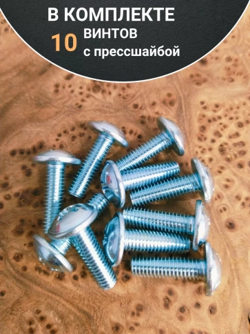 Винт с прессшайбой М6х25 мебельный DIN967, 10 шт. фото 4