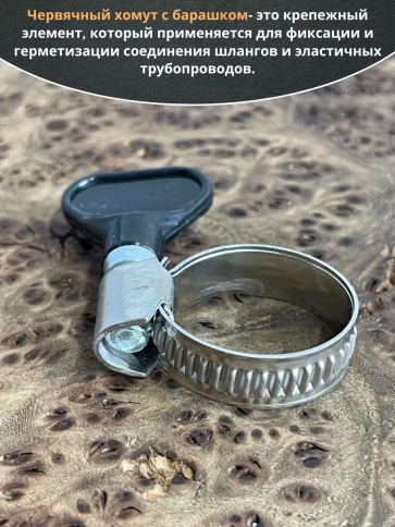 Хомут червячный 12-20 с барашком металлический, 5 шт. фото 3