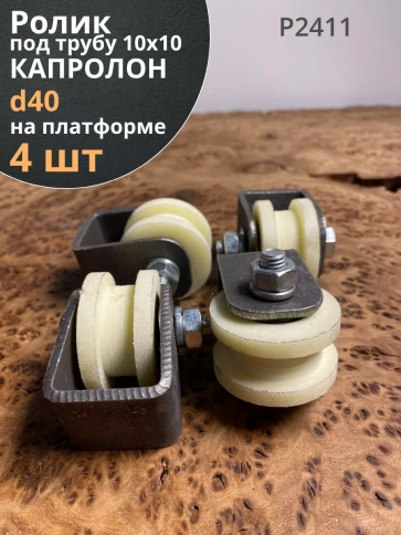 Ролик на платформе d 40 мм, под трубу 10х10,капролон 4 шт. фото 1