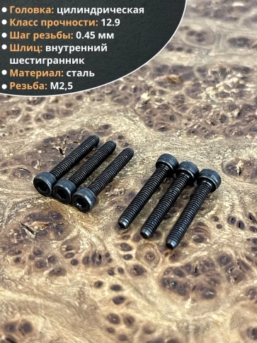 Винт высокопрочный М2,5х16 мм к.п.12.9 черный DIN912, 20 шт. фото 3