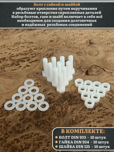 Болт полиамидный 8х30 мм DIN 933 с гайкой и шайбой, по 10 шт. фото 3