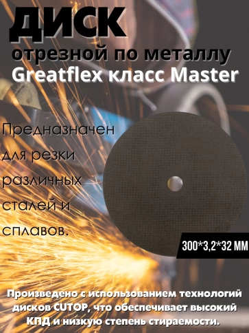 Диск отрезной по металлу Т41-300х3,2х32 мм Greatflex класс Master фото 2