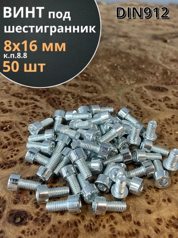 Винт под шестигранник 8х16 мм ОЦ к.п.8.8 DIN912, 50 шт. фото 1