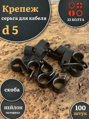 Крепеж серьга для кабеля (скоба) d 5 черная, 100 шт. фото 1