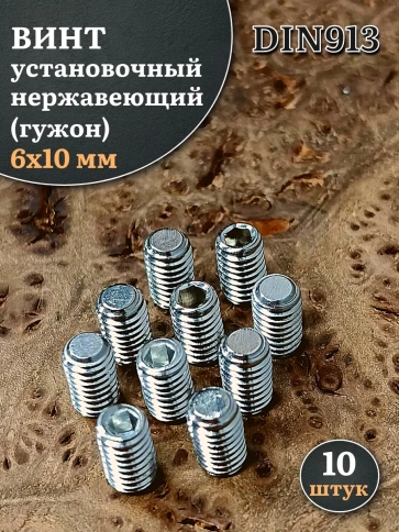 Винт установочный нержавеющий М6х10 DIN913 (гужон), 10 шт. фото 1