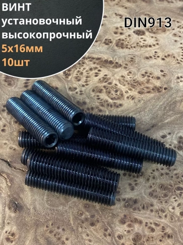 Винт установочный М5х16 мм к.п12.9 DIN913 ( гужон) 10шт фото 1