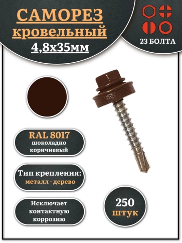 Саморез кровельный, 4,8х35 шоколадно-коричневый RAL8017 250 шт фото 1
