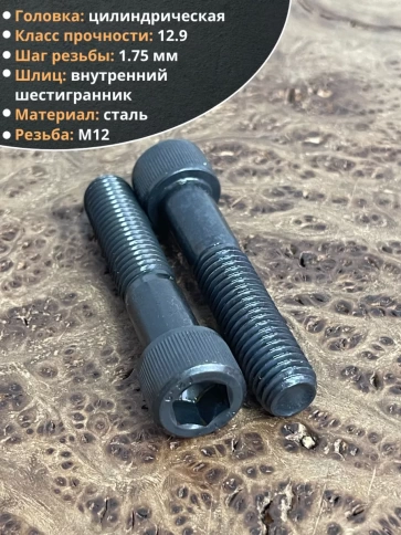 Винт высокопрочный НР М12х60 мм к.п.12.9 черный DIN912, 2 шт. фото 3