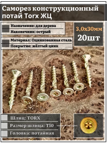 Саморез по дереву потайной Torx 3х30 ЖЦ, 20 шт. фото 1