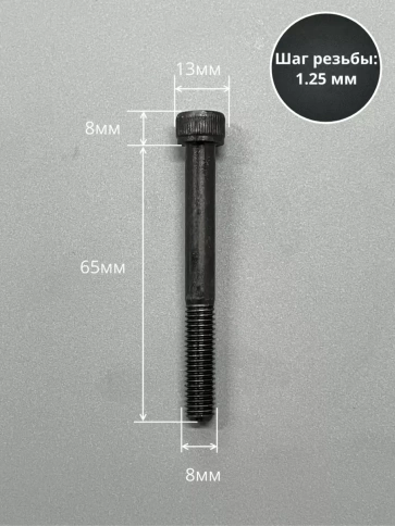 Винт высокопрочный НР М8х65 мм к.п.12.9 черный DIN912, 10 шт. фото 2