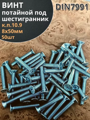 Винт потайной 8х50 под шестигранник ОЦ DIN7991к.п.10.9,50шт. фото 1