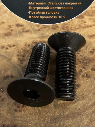 Винт потайной под шестигранник 12х45 DIN7991 к.п.10.9,10 шт. фото 4