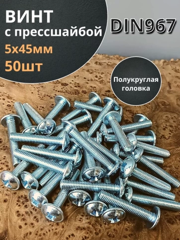 Винт с прессшайбой М5х45 мебельный DIN967, 50 шт. фото 2