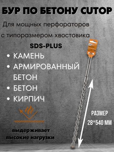 Бур по бетону CUTOP, Profi Plus, с крестовым наконечником, SDS-Max, 28х540 мм фото 5