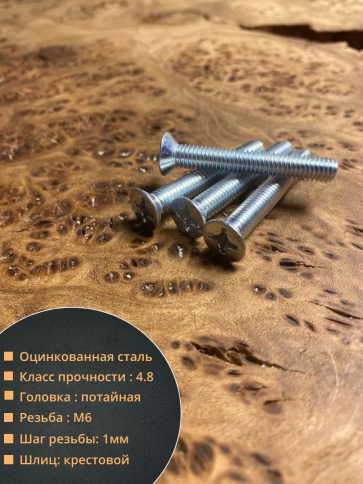 Винт потайной оцинкованный 6х35 DIN965, 100 шт. фото 2