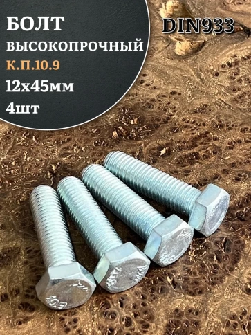 Болт высокопрочный ОЦ 12х45 мм , к.п.10.9 DIN933 ,4 шт. фото 1