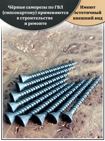Саморез для крепления ГВЛ (гипсокартон) 3,9х40, чёрный фото 3