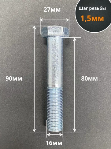 Болт 16х1,5х80 мелкая резьба к.п.10.9 ОЦ DIN960, 2 шт. фото 2