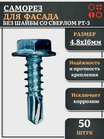 Саморез без шайбы для фасада со сверлом 4,8х16 РТ-3 фото 1