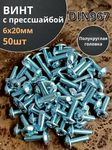 Винт с прессшайбой М6х20 полукруглая головка DIN967,50 шт. фото 1