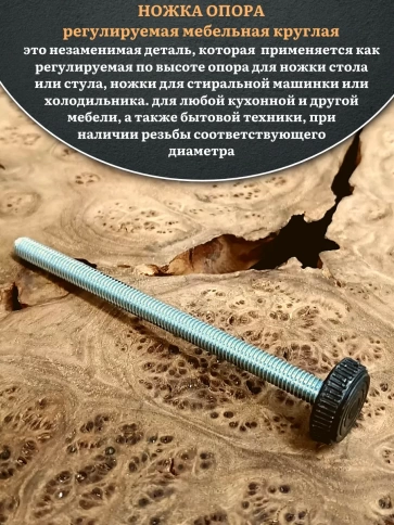 Ножка опора D32 М8х90 регулируемая мебельная круглая фото 9