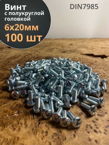 Винт с полукруглой головкой М6х20 ОЦ DIN7985, 100 шт. фото 2