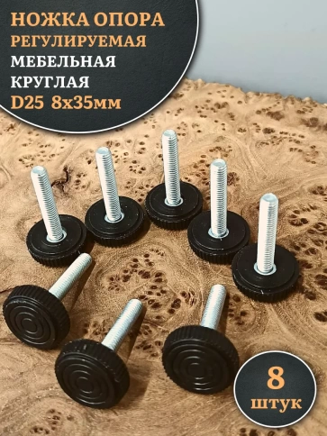 Ножка опора D25 М8х35 регулируемая мебельная круглая 8 шт фото 1
