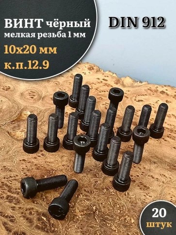 Винт мелкая резьба чёрный к.п.12.9 10х20х1 DIN912, 20 шт. фото 1