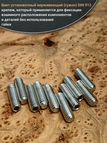 Винт установочный нержавеющий М6х20 DIN913 (гужон), 10 шт. фото 4