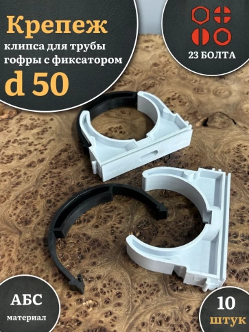 Крепеж клипса для трубы гофры с фиксатором d 50 мм, 10 шт. фото 1
