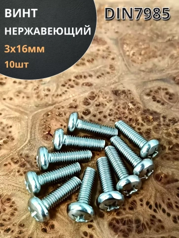 Винт нержавеющий 3х16 мм РН DIN7985, 10 шт. фото 1