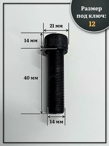 Винт мелкая резьба чёрный к.п.12.9 14х40х1,5 DIN912, 4 шт. фото 2