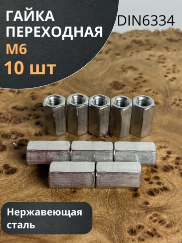 Гайка переходная нержавеющая DIN6334, 10 шт. фото 8