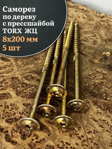 Саморез 8х200 по дереву с прессшайбой Тorx, ЖЦ, 5 шт. фото 1