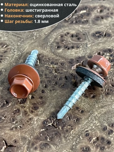 Саморез кровельный, 4,8х35 медно-коричн. RAL8004 50 шт фото 3