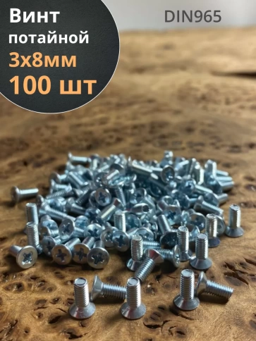 Винт потайной оцинкованный 3х8 DIN965, 100 шт. фото 1