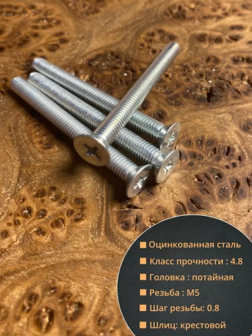 Винт потайной оцинкованный 5х45 DIN965, 10 шт. фото 2