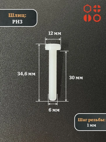 Винт полиамидный 6х30 мм DIN7985 (пластик), 20 шт. фото 2