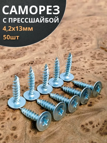 Саморез с прессшайбой острый ОЦ, 50 шт. фото 26
