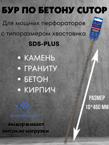 Бур по бетону CUTOP, Profi, двойная резьба, SDS-Plus, 10х460 мм фото 3