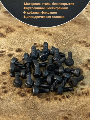 Винт высокопрочный М2,5х5 мм к.п.12.9 черный DIN912, 50 шт. фото 3